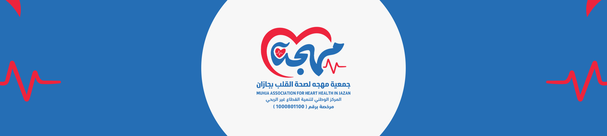 جمعية مهجه لصحة القلب بجازان